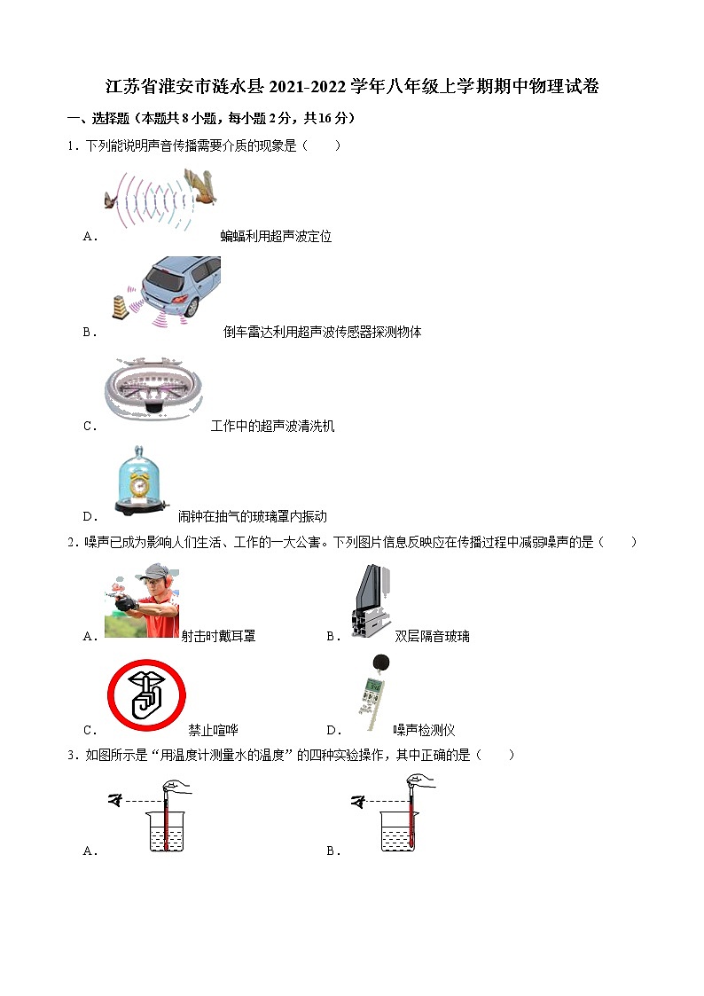 江苏省淮安市涟水县2021-2022学年八年级上学期期中物理试卷（word版 含答案）第1页