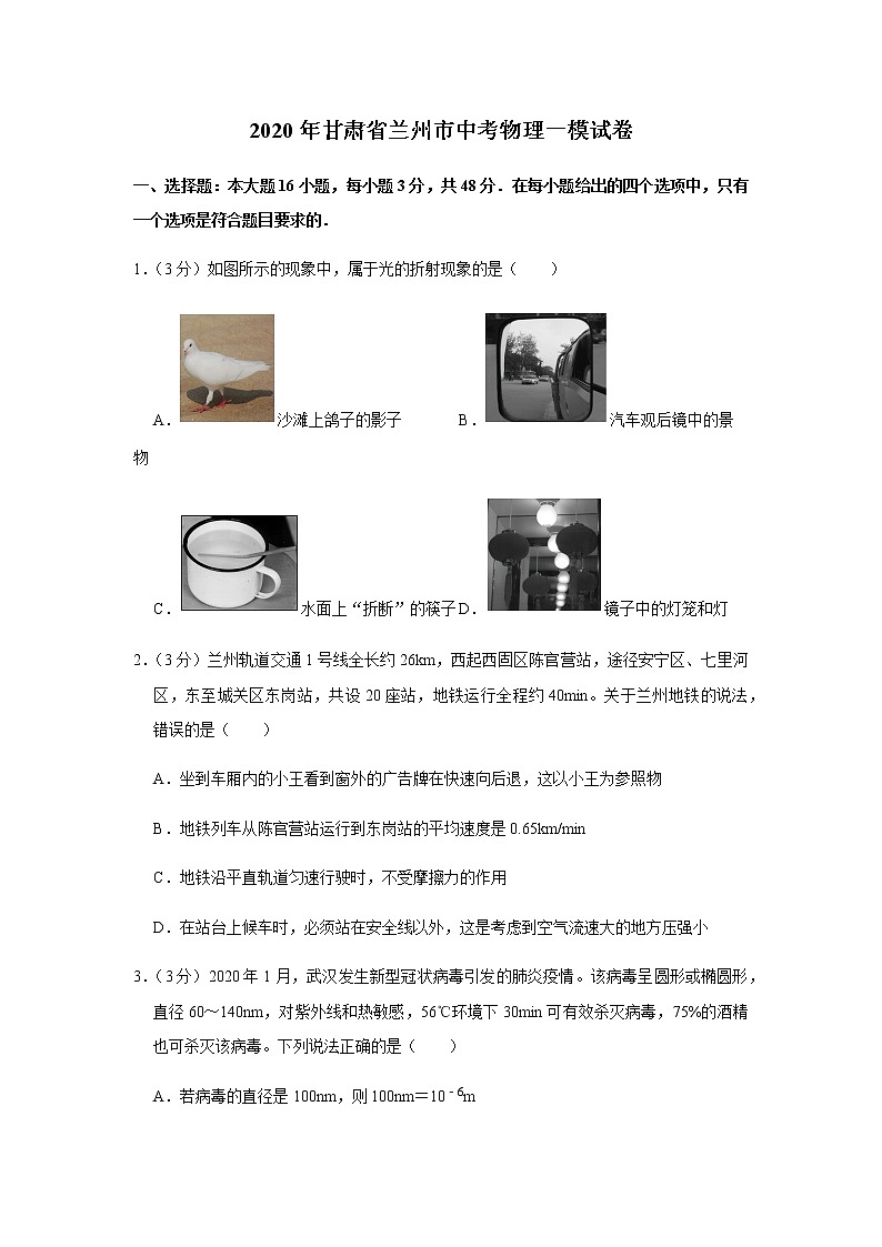 2020年甘肃省兰州市中考一模物理试卷（含答案）01