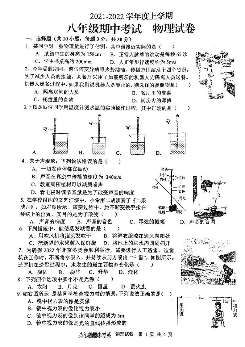 2021-2022学年上学期期中八年级年级物理试题（无答案）第1页