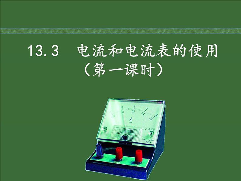 13.3 《电流和电流表的使用》第一课时 课件2021－2022学年 苏科版物理九年级上册02