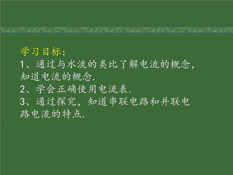 13.3 《电流和电流表的使用》第一课时 课件2021－2022学年 苏科版物理九年级上册03