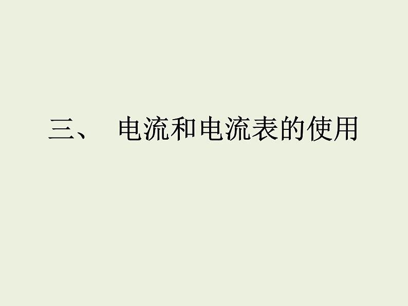 13.3电流和电流表的使用   2021--2022学年上学期苏科版九年级物理课件PPT第1页