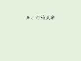11.5机械效率 课件 2021-2022学年苏科版物理九年级