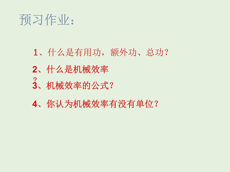 11.5机械效率 课件 2021-2022学年苏科版物理九年级03