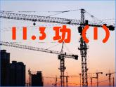 苏科版初中物理九年级上册 11.3  功  课件