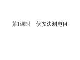 14.4欧姆定律的应用   2021--2022学年上学期苏科版九年级物理课件PPT
