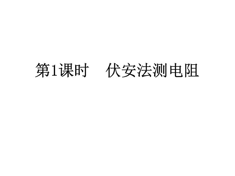 14.4欧姆定律的应用   2021--2022学年上学期苏科版九年级物理课件PPT第2页