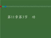第十一章第三节《功》2021－2022学年苏科版九年级物理上册课件PPT