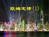 14.3 欧姆定律(1) 课件2021-2022学年苏科版物理九年级