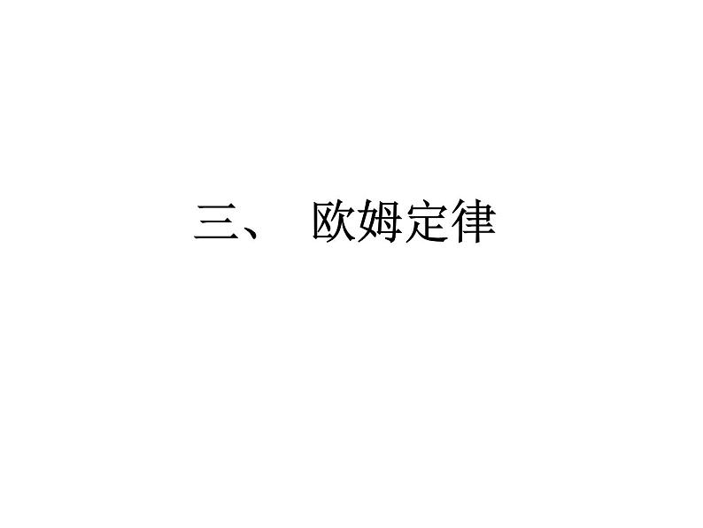 14.3欧姆定律    2021--2022学年上学期苏科版九年级物理课件PPT01