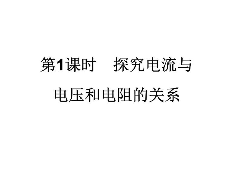 14.3欧姆定律    2021--2022学年上学期苏科版九年级物理课件PPT02