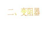 2020-2021學(xué)年蘇科版九年級(jí)物理14.2  變阻器 課件PPT