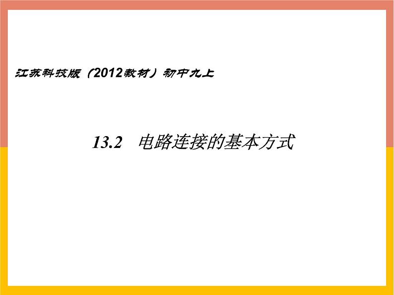 13.2电路连接的基本方式课件3-2021-2022学年苏科版九年级物理上册01