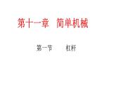 第十一章 第1 节 杠杆课件第1课时 2021－2022学年苏科版九年级全一册