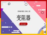 14.2變阻器 教學(xué)課件PPT2021-2022學(xué)年蘇科版物理九年級(jí)上冊(cè)