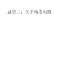 苏科版初中物理九年级上册 14.4  欧姆定律的应用  课件