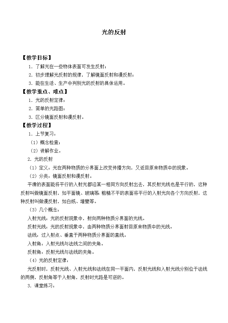北师大版八年级上册 物理 教案 5.2光的反射第1页
