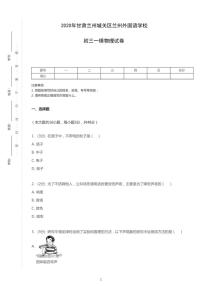 2020年甘肃兰州城关区兰州外国语学校中考一模物理试卷（含答案）