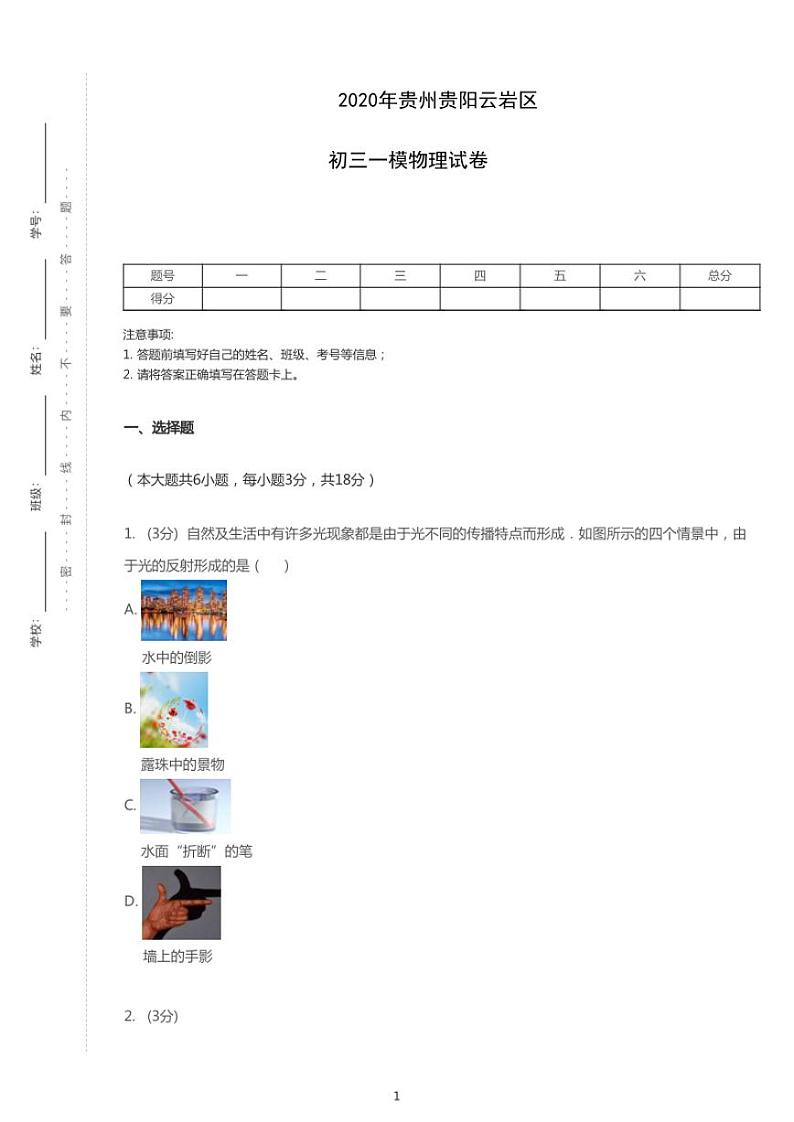2020年贵州贵阳云岩区中考一模物理试卷（含答案）01