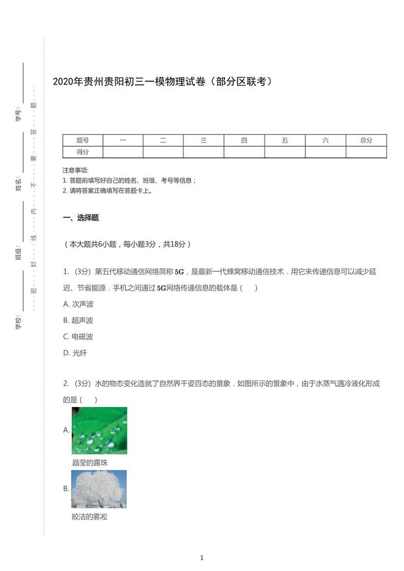 2020年贵州贵阳中考一模物理试卷（部分区联考）（含答案）01