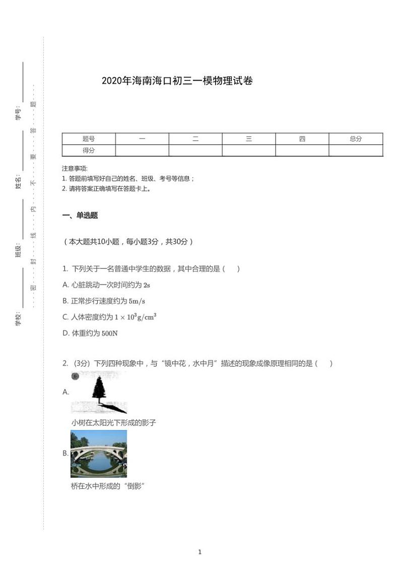 2020年海南海口中考一模物理试卷（含答案）01