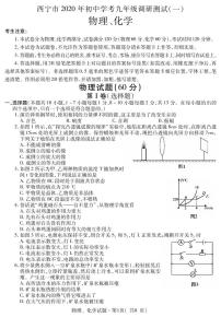 青海省西宁市2020年九年级调研测试（一模）物理试题（含答案）（可编辑PDF版）