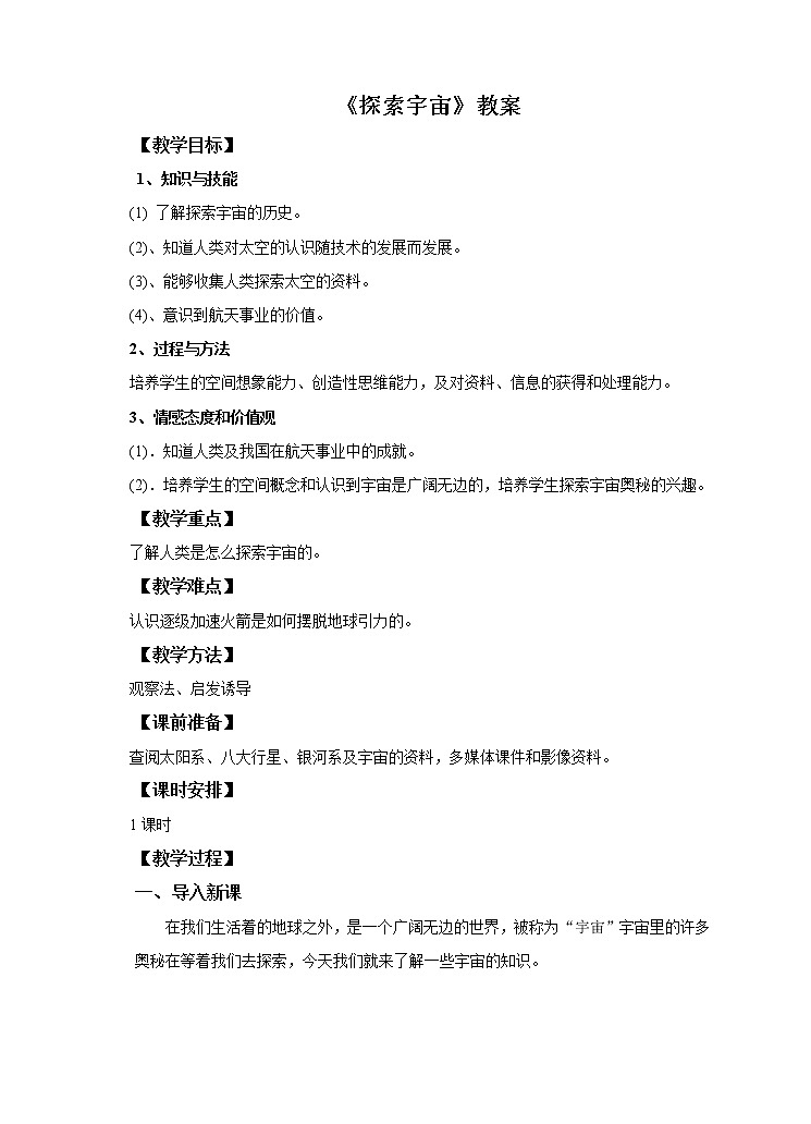 沪科版八年级全册 物理 教案 11.3探索宇宙01