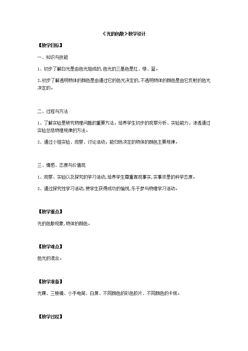 沪科版八年级全册 物理 教案 4.4光的色散01