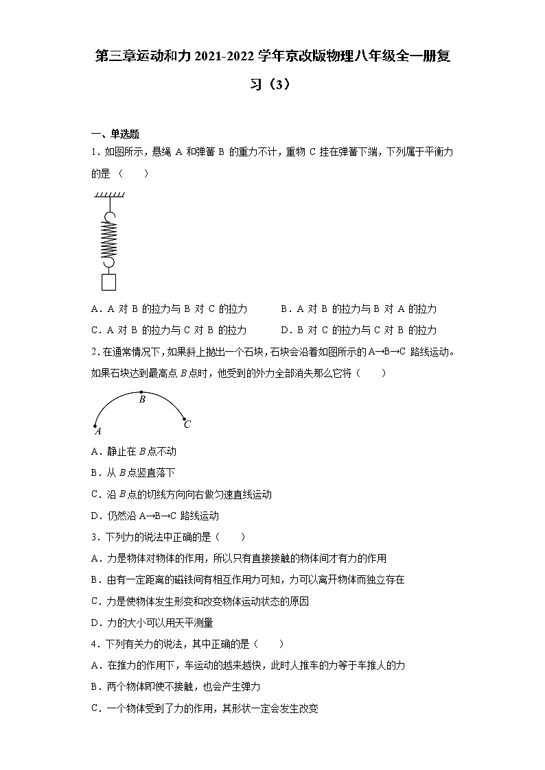 第三章运动和力2021-2022学年京改版物理八年级全一册复习（3）第1页