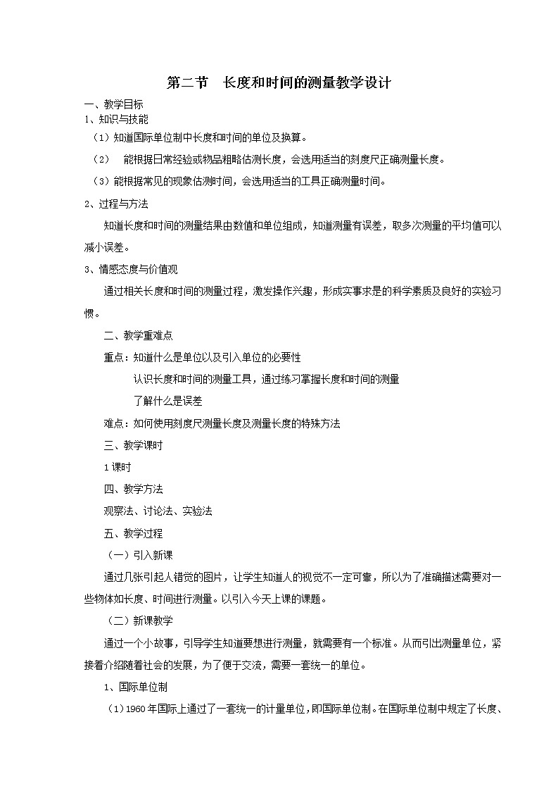 沪科版八年级全册 物理 教案 2.2长度与时间的测量01