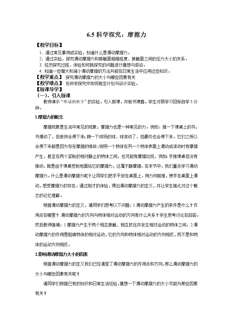 沪科版八年级全册 物理 教案 6.5科学探究：摩擦力第1页