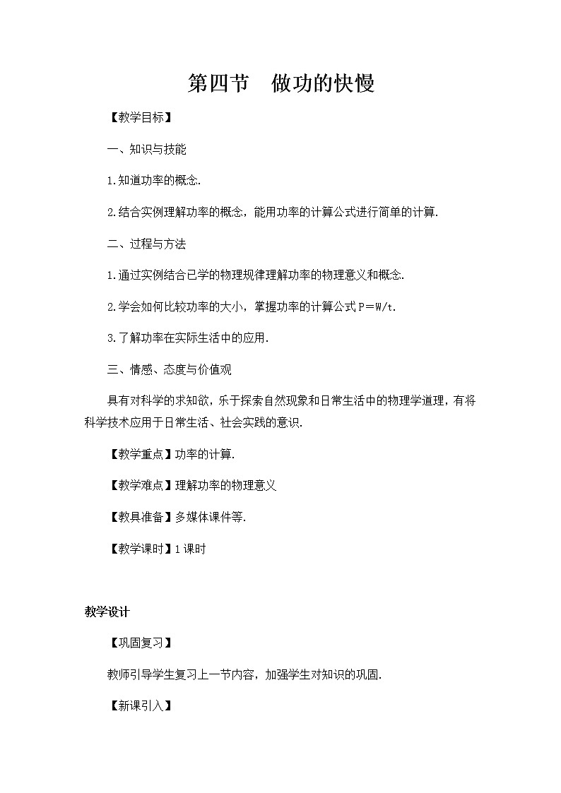 沪科版八年级全册 物理 教案 10.4做功的快慢01