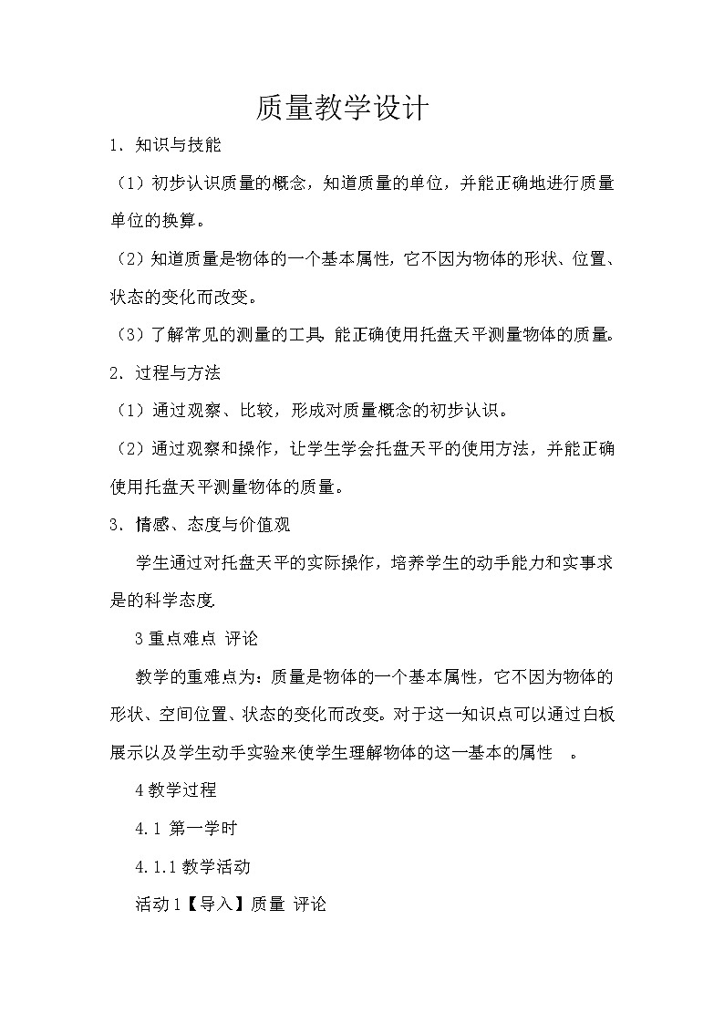 沪科版八年级全册 物理 教案 5.1质量01