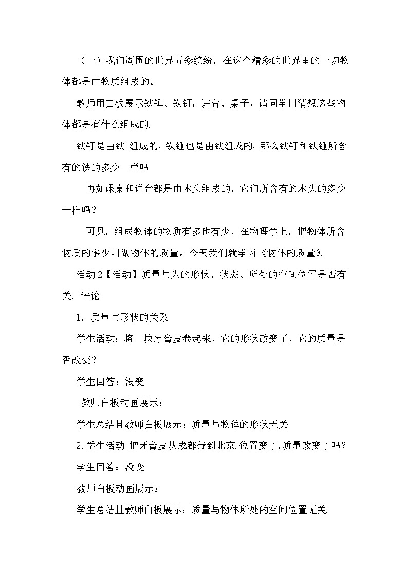 沪科版八年级全册 物理 教案 5.1质量02