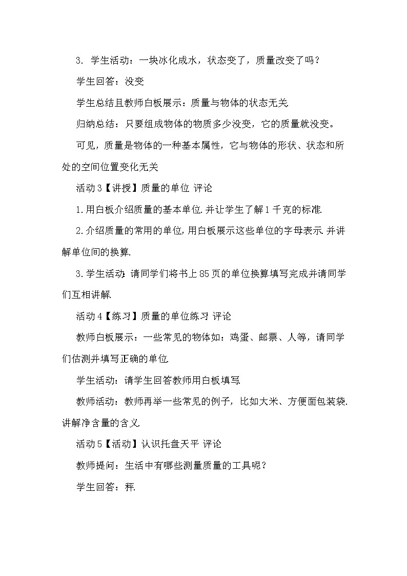 沪科版八年级全册 物理 教案 5.1质量03