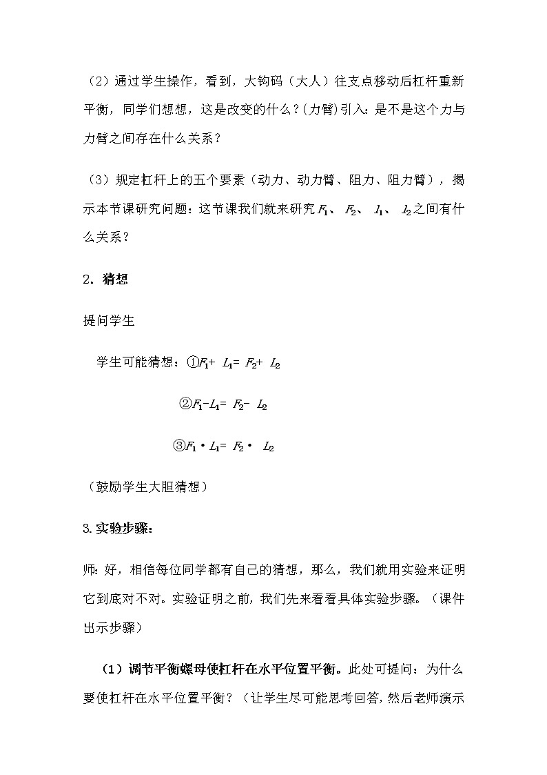 沪科版八年级全册 物理 教案 10.1科学探究：杠杆的平衡条件02