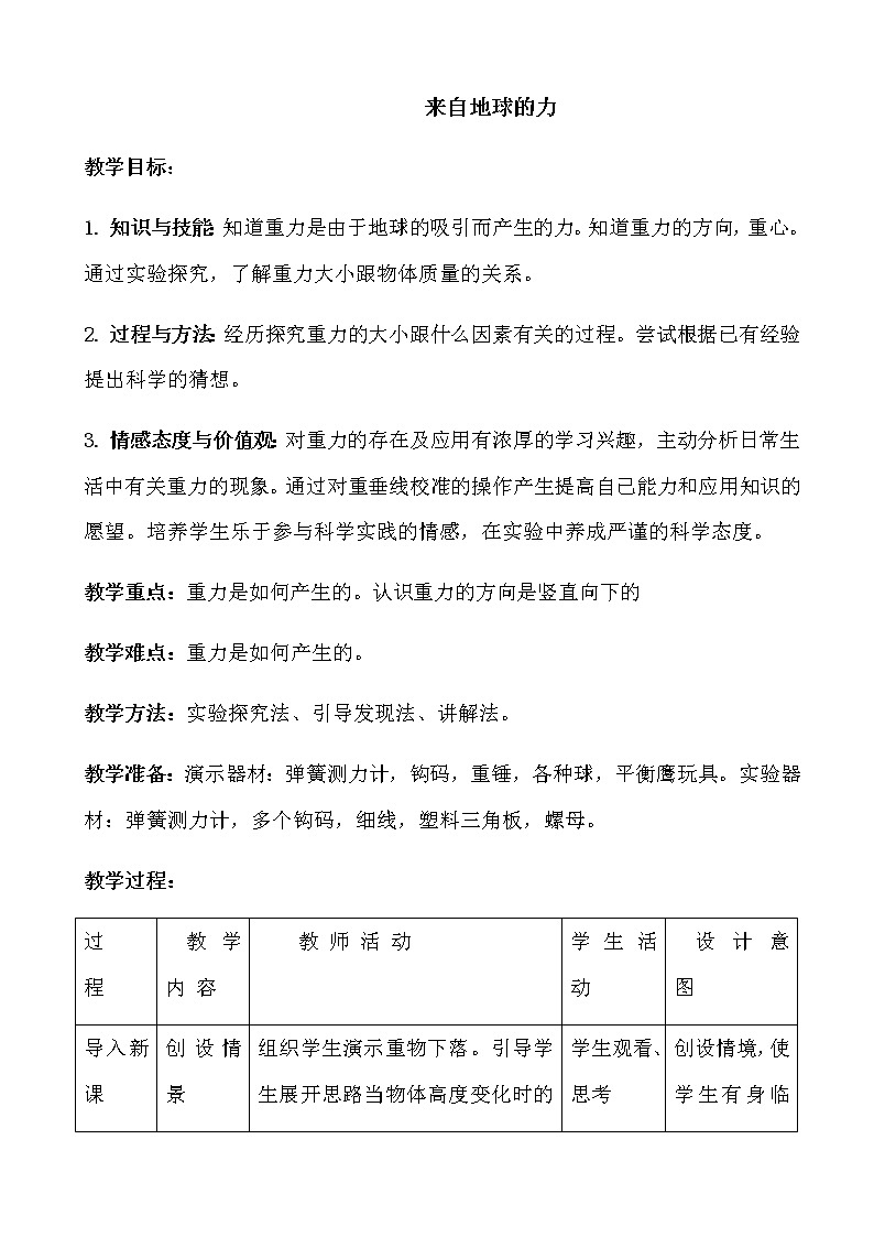 沪科版八年级全册 物理 教案 6.4来自地球的力01