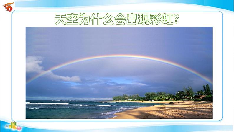 沪科版八年级全册 物理 课件 4.4光的色散306