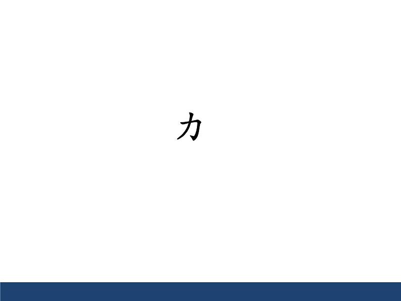 沪科版八年级全册 物理 课件 6.1力2第1页
