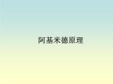 沪科版八年级全册 物理 课件 9.2阿基米德原理3