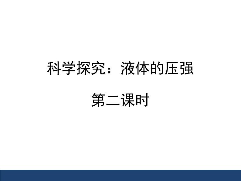 沪科版八年级全册 物理 课件 8.2科学探究：液体的压强301