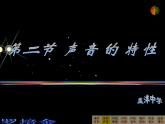 沪科版八年级全册 物理 课件 3.2声音的特性4