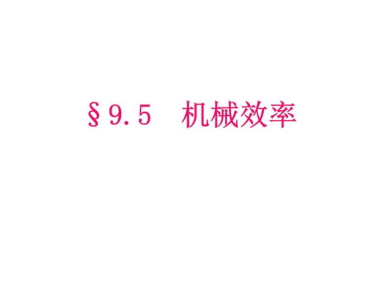 沪科版八年级全册 物理 课件 10.5机械效率3第1页