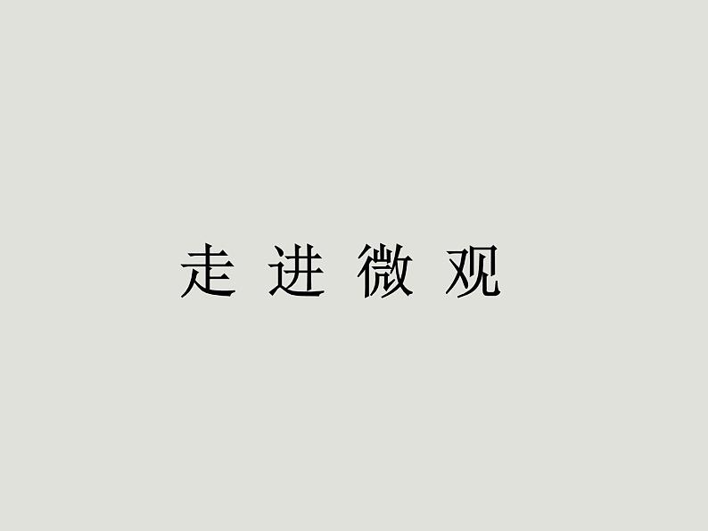 沪科版八年级全册 物理 课件 11.1走进微观2第1页