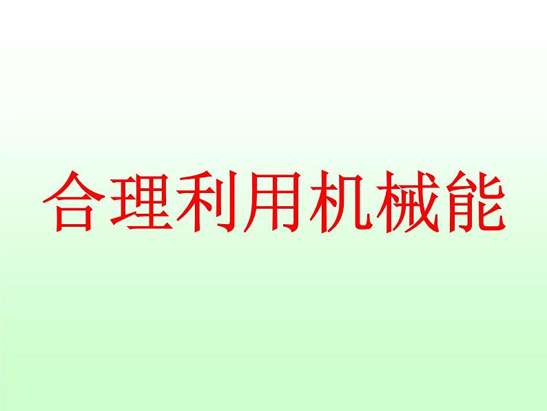 沪科版八年级全册 物理 课件 10.6合理利用机械能301