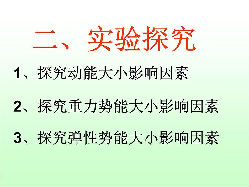 沪科版八年级全册 物理 课件 10.6合理利用机械能308