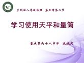 沪科版八年级全册 物理 课件 5.2学习使用天平和量筒3