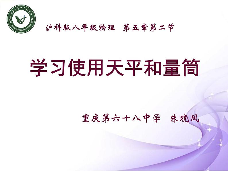 沪科版八年级全册 物理 课件 5.2学习使用天平和量筒3第1页