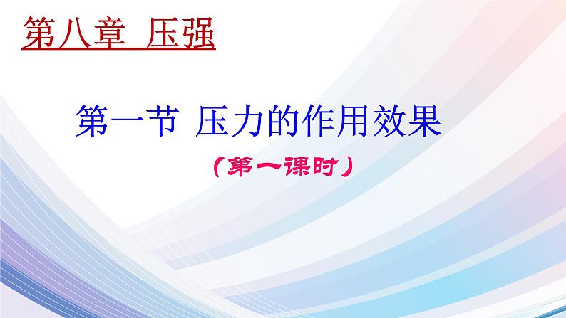 沪科版八年级全册 物理 课件 8.1压力的作用效果302