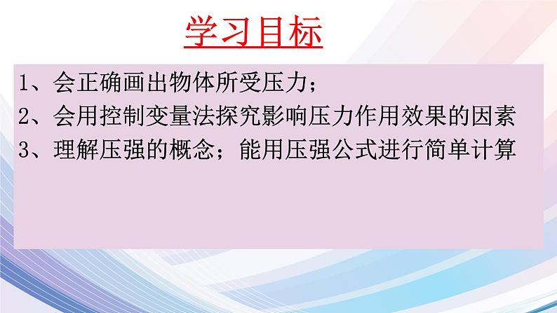 沪科版八年级全册 物理 课件 8.1压力的作用效果303